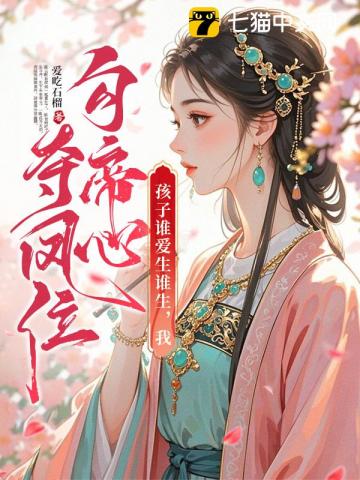 权臣心上撒个娇