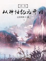 洪荒：贫道黄龙，开局即杀劫