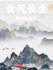 食气长生，我为妖庭主