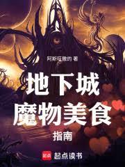 地下城魔物美食指南