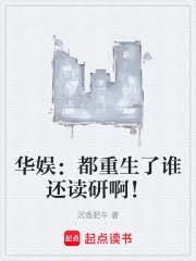 华娱：都重生了谁还读研啊！