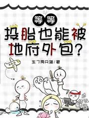 等等，投胎也能被地府外包？