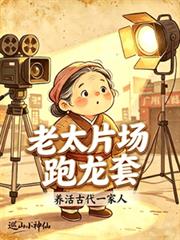 老太片场跑龙套，养活古代一家人