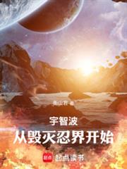 宇智波，从毁灭忍界开始