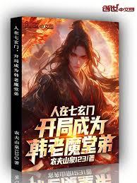 人在七玄门，开局成为韩老魔堂弟