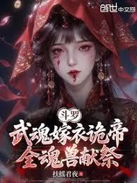 斗罗：武魂嫁衣诡帝，全魂兽献祭